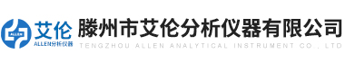 滕州市(shi)艾倫分析(xi)儀器有(you)限(xian)公司(si)