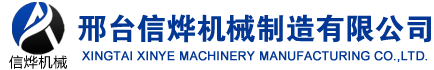 邢檯信爗機械設(shè)備製造有限公司