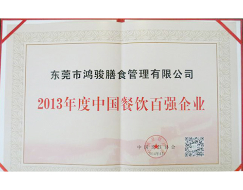 2013年度中國餐飲百強企業