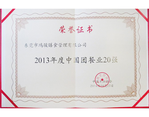 2013年度中國團餐業20強