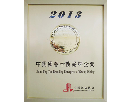 2013中國團餐十佳品牌