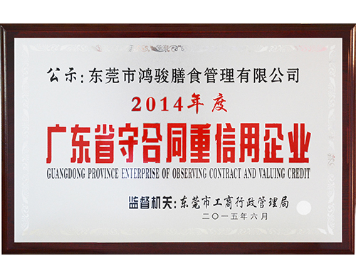 2014年度廣東省守合同重信用企業